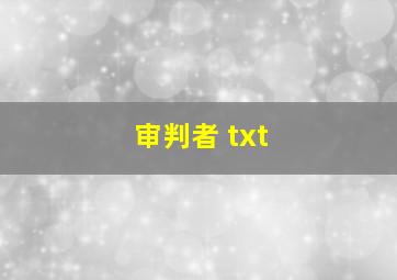 审判者 txt